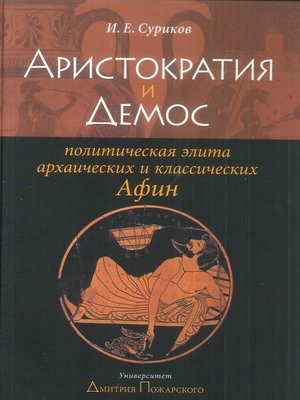 cover image of Аристократия и демос